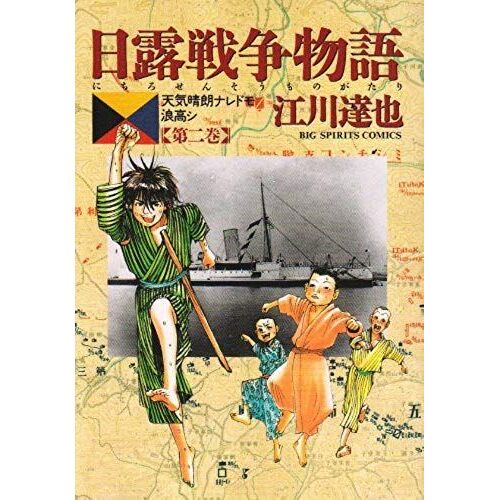 Russo-Japanese War Story - Weather Serene Naredomo Wave Goh (Volume 2) (Big Comics) (2001) Isbn: 4091863329 [Japanese Import]