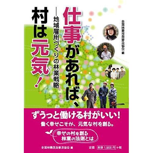 If There Is Work, Village Forestry Strategy Of Spirit! Local Employment Development (2011) Isbn: 4881382616 [Japanese Import]