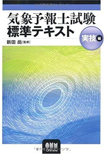 Weather Forecaster Test Standard Text Practical Guide (Licence Books) (2009) Isbn: 4274207986 [Japanese Import]