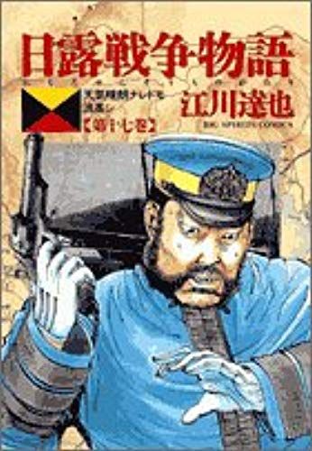 Russo-Japanese War Story - Weather Serene Naredomo Wave Goh (Vol.17) (Big Comics) (2005) Isbn: 4091872271 [Japanese Import]