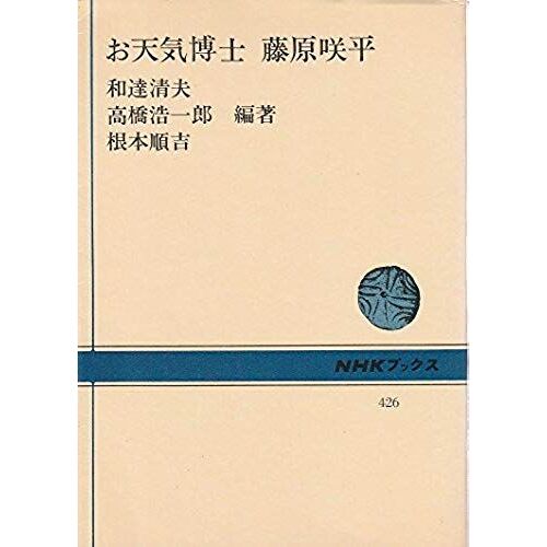 Otenki Hakase Fujiwara Sakuhei (Nhk Bukkusu) (Japanese Edition)