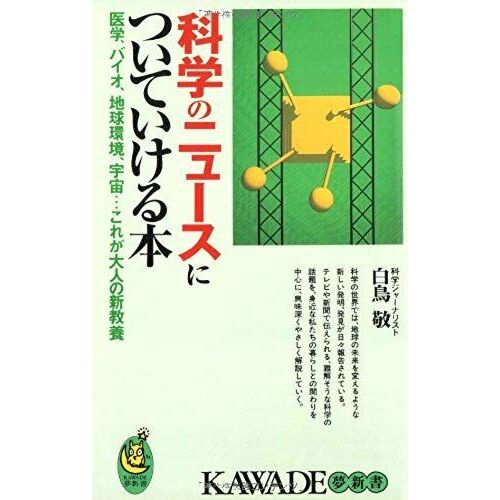 Keeping Up With The News Of Science - New Culture Of Adult Medicine, Biotechnology, Environmental, Space ... This Is (Kawade Dream Shinsho) (2002) Isbn: 4309502601 [Japanese Import]