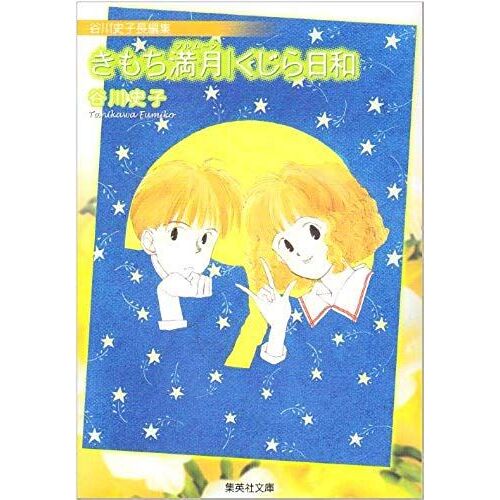 The (68-3 Was Shueisha Bunko) - (Comic Version Shueisha Bunko) Tanigawa Fumiko Length Edit Feeling Full Moon / Whale Weather (2008) Isbn: 4086187027 [Japanese Import]