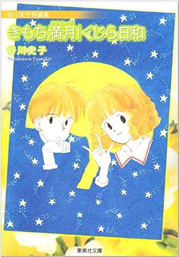 The (68-3 Was Shueisha Bunko) - (Comic Version Shueisha Bunko) Tanigawa Fumiko Length Edit Feeling Full Moon / Whale Weather (2008) Isbn: 4086187027 [Japanese Import]