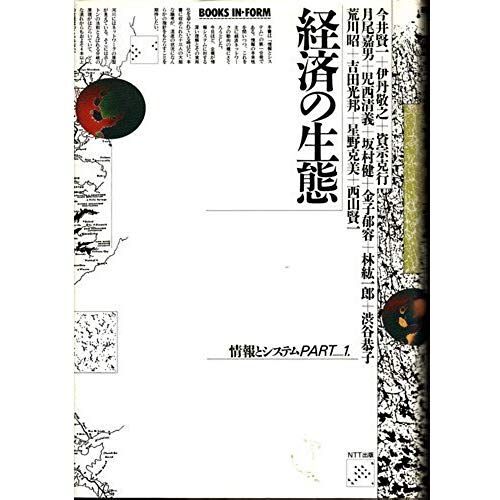 Ecology Of The System And Economic Information (Books In-Form) (1987) Isbn: 4871880222 [Japanese Import]