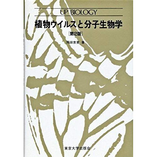 Molecular Biology And Plant Viruses (Up Biology) (1989) Isbn: 413063206x [Japanese Import]
