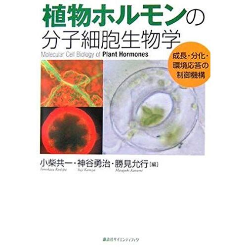 Molecular Cell Biology Of Plant Hormones - Regulation Of Growth, Differentiation And Environmental Response (Ks General Biology Expert Manual) (2006) Isbn: 4061534424 [Japanese Import]