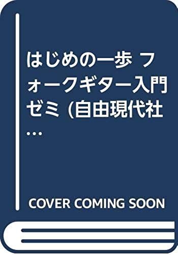 One Step Folk Guitar Introduction To The First Seminar (Free Modern Company) (1999) Isbn: 4880549169 [Japanese Import]