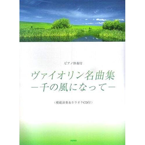 Become A Thousand Winds Piano Accompaniment Violin Anthology (2007) Isbn: 4887632924 [Japanese Import]