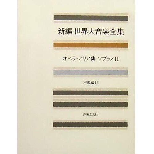 Great Music Complete Works Vocal Edition 16 Opera Arias Soprano 2 (Shinpen Great Music Collection) (1998) Isbn: 4276016169 [Japanese Import]