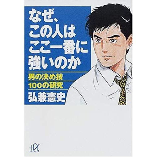 Whether Strong In Here First Study Of 100 Decided The Skill Of Man Why This Person (Plus Alpha Kodansha Bunko) (2001) Isbn: 4062565056 [Japanese Import]