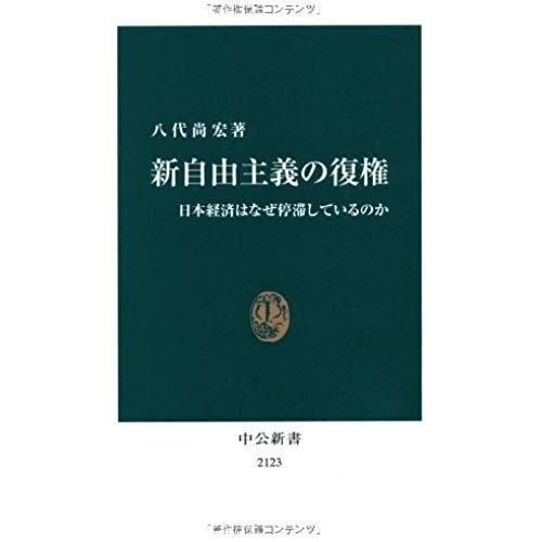Reinstatement Of Neoliberalism - Why The Japanese Economy What Has Stagnated (Chukoshinsho) (2011) Isbn: 4121021231 [Japanese Import]