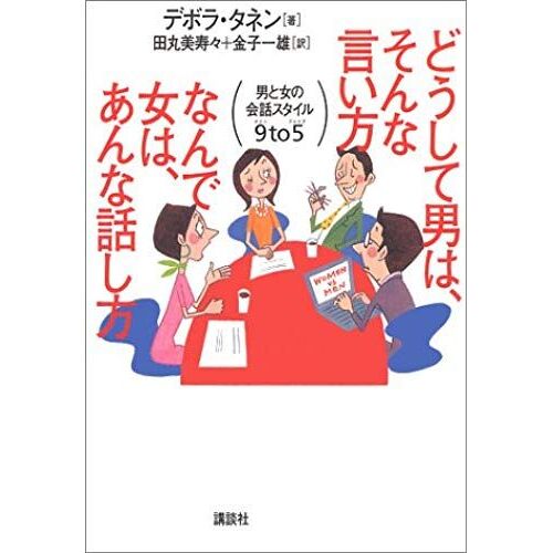 You Say Such A Nde A Woman, Why Man, Anna Talk - Conversation Style 9to5 Man And Woman (2001) Isbn: 4062106213 [Japanese Import]