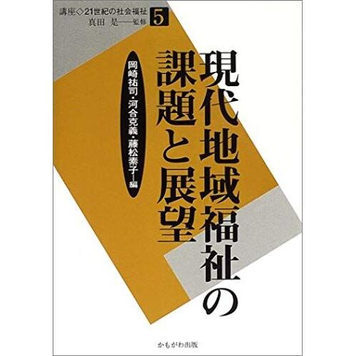 (Social Welfare Of Course, 21st Century) Problems And Prospects Of Modern Community Welfare (2002) Isbn: 4876996520 [Japanese Import]