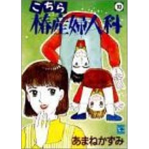 Camellia Obstetrics And Gynecology Here (10) (Yu Comics (328)) (1995) Isbn: 4088623282 [Japanese Import]
