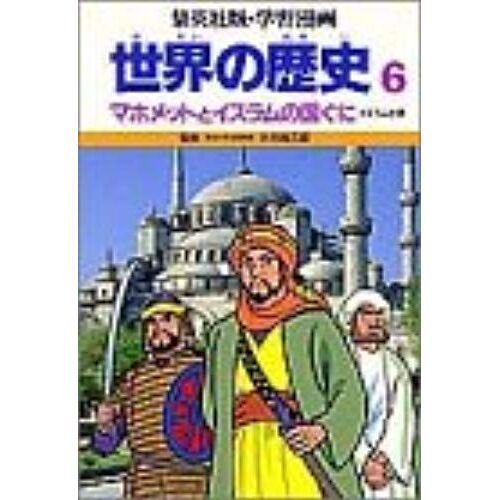 Countries - And Islamic History Muhammad 6 In The World (Shueisha Manga Version And Learning) Isbn: 4082491163 (1986) [Japanese Import]