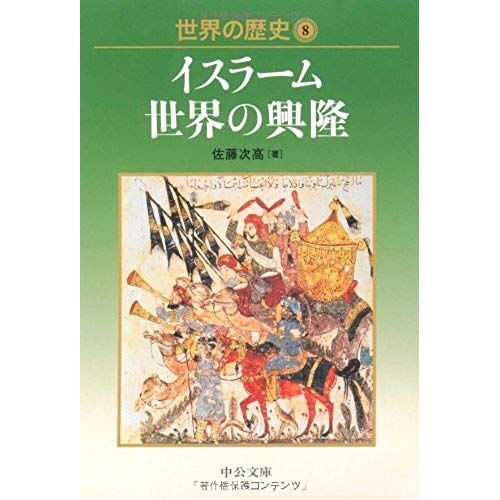 Rise Of Islamic World History Of The World (Chuko Bunko) (2008) Isbn: 4122050790 [Japanese Import]