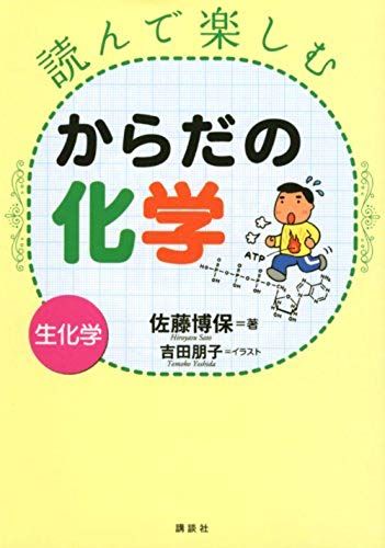 Biochemistry - - (Ks Specialty Chemicals Manual) Chemistry Of The Body That You Enjoy Reading (2008) Isbn: 4061543393 [Japanese Import]