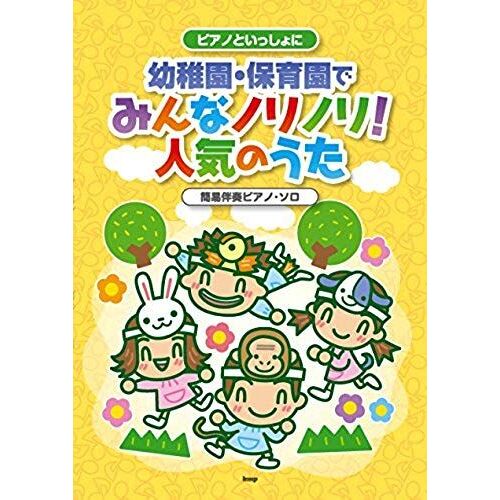 Yochien Hoikuen De Minna Norinori Ninki No Uta : Kan'i Banso Piano Soro.