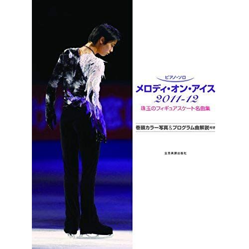 Figure Skating Anthology First Page Color Photos And Music Program With Commentary Of 2011-12 Gem Piano Solo Melody On Ice (Piano Solo) (2011) Isbn: 4111900941 [Japanese Import]