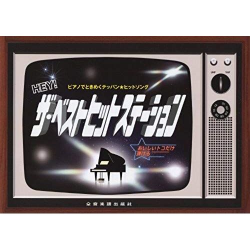 To Enka From Idle Classics Teppan ? Hit Song Hey! Best Hit Station Flutter On The Piano (2011) Isbn: 4111908039 [Japanese Import]