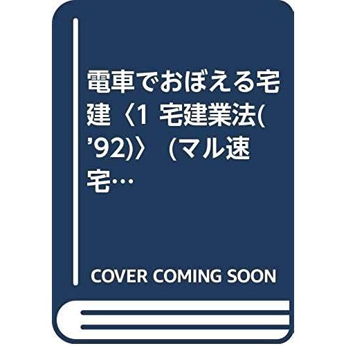 Home Construction To Learn By Train (Circle-Speed Real-Estate And Building Series) (1992) Isbn: 4886821464 [Japanese Import]