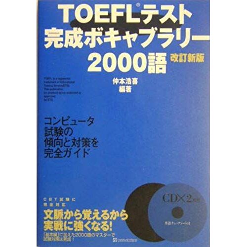 Toefl Test Vocabulary Words Completed 2000 [Japanese Edition]