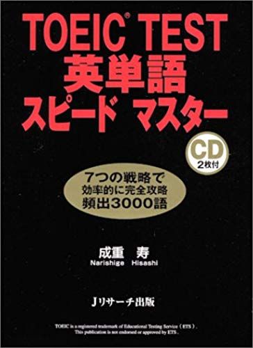Toeic Test Toikku Tesuto Eitango Supido Masuta [Japanese Edition]