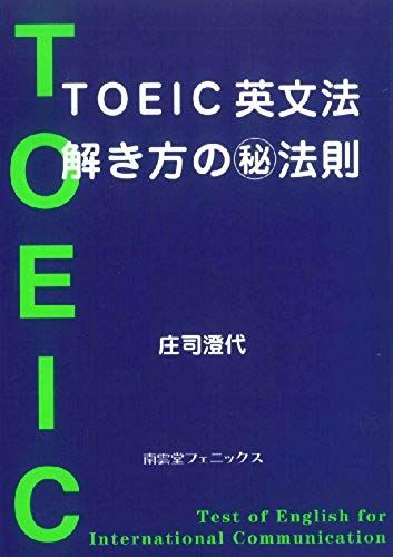 Secret Law Of Toeic English Grammar How To Solve (1995) Isbn: 4888961026 [Japanese Import]
