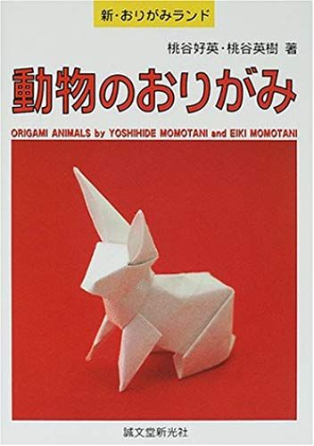 Origami Animals By Yoshihide Momotani (In Japanese)