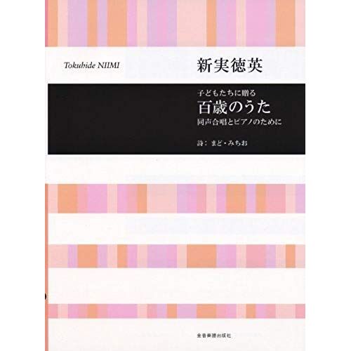 Song / Niimi British Virtue Of Hundred-Year-Old To Give To Children For Piano And The Chorus (2010) Isbn: 4117191934 [Japanese Import]