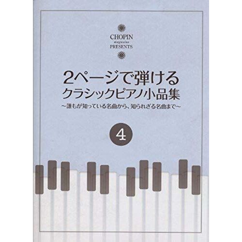 Shopanmagajinpurezentsu 2pe-Jide?Keru Kurashikkupiano???(4) ?Moga?Tteiru??Kara??Rarezaru??Made (Chopin Magazine Presents)