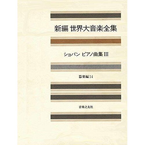 Great Music Complete Works Instrumental Hen 14 Chopin Piano Music 3 (Shinpen Great Music Collection) (1998) Isbn: 4276015146 [Japanese Import]