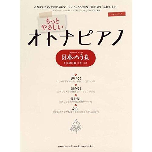 Motto Yasashi Otona Piano Nihon No Uta.