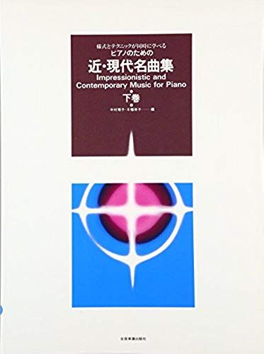 I Learn At The Same Time And Techniques (Under) Style Modern And Contemporary Anthology For Piano (1998) Isbn: 4111702783 [Japanese Import]