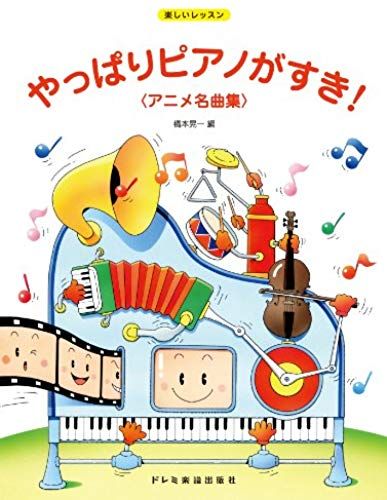 Yappari Piano Ga Suki : Anime Meikyokushu.