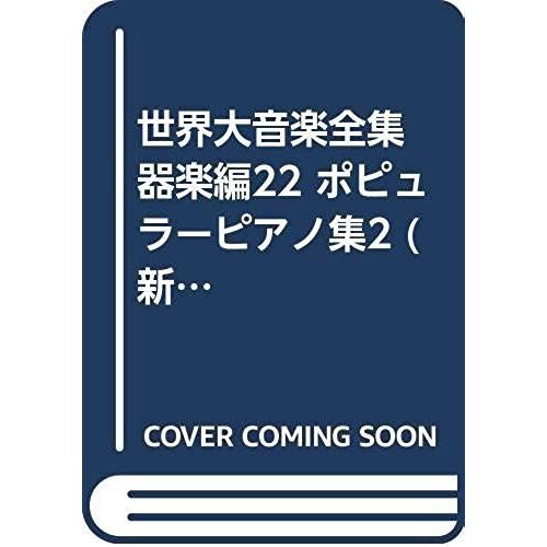 Great Music Complete Works Instrumental Music Reviews 22 Popular Piano Collection 2 (Shinpen Great Music Collection) (1998) Isbn: 4276015227 [Japanese Import]