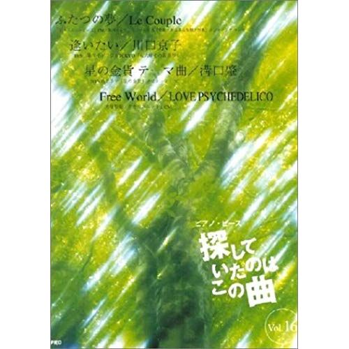 Other Want To Meet Dream / 16 Two This Song Was Looking Piano Piece (Piano Pieces) (2001) Isbn: 4887630719 [Japanese Import]