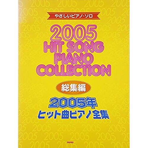 (Easy Piano Solo) Easy Piano Solo Omnibus 2005 Hit Song Complete Piano Works (2005) Isbn: 4887635990 [Japanese Import]