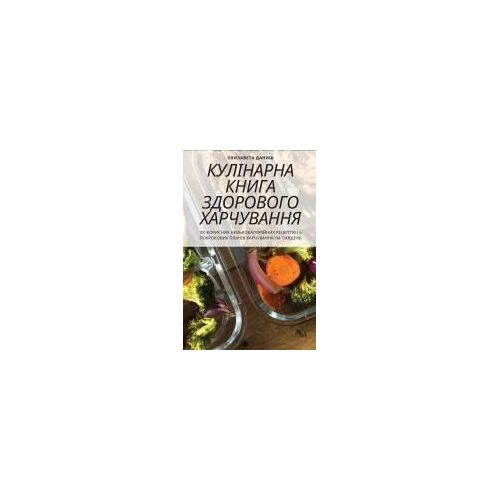 КУЛІНАРНА КНИГА ЗДОРОВОГО ХАРЧУВАННЯ