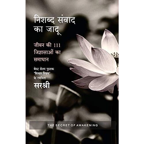 Nishabda Samvaad Ka Jaadu - Jivan Ki 111 Jigyasaaon Ka Samadhaan (Hindi)
