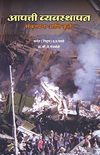 Aapatti Vyvavsthapan Sankalpna Ani Kruti