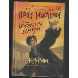 Harry Potter And The Deathly Hallows (Thai Edition)
