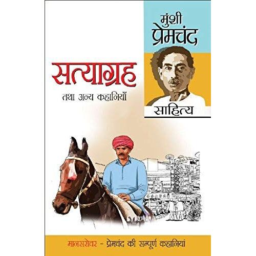 Satyagreh Tatha Anya Kahaniyan (सत्याग्रह तथा अन्य कहानियां)