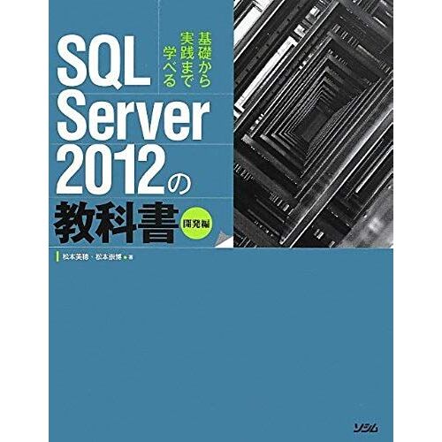 Textbook Development Hen Of Sql Server 2012 (2012) Isbn: 4883378403 [Japanese Import]