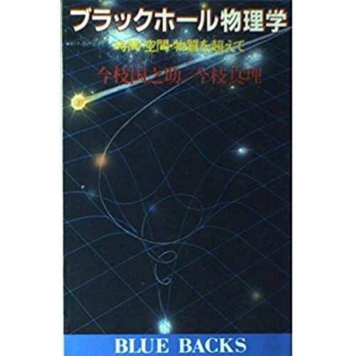 Black Hole Physics - Beyond Time And Space And Material (Blue Backs (B-487)) (1982) Isbn: 4061180878 [Japanese Import]