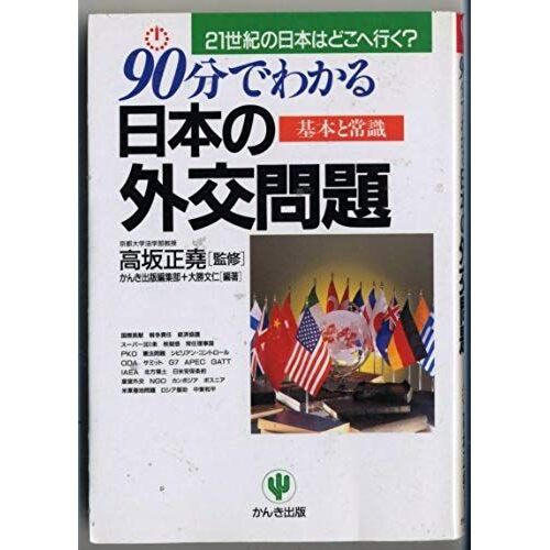 90-Pun De Wakaru Nihon No Gaiko Mondai: Kihon To Joshiki : 21-Seiki No Nihon Wa Doko E Yuku? (Japanese Edition)