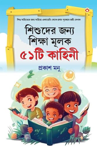 Bachchon Ko Seekh Dene Wali 51 Kahaniyan In Bangali (শিশুদের জন্য শিক্ষা মূলক ৫১টি কাহ&