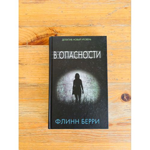 Livre Russe: Flinn Berry, V Opasnosti