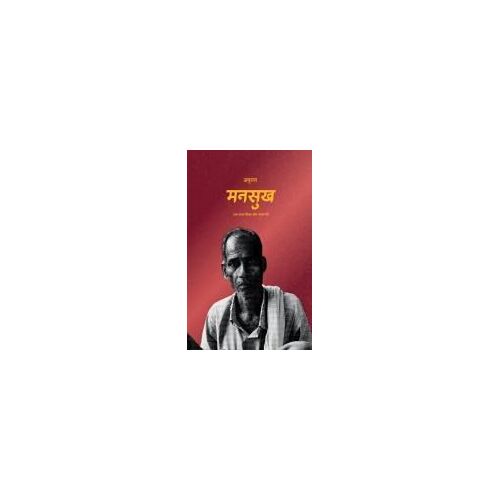 Mansukh : Ek Gatha Shiksha Aur Sangharsh Ki Paperback Book By Anurag